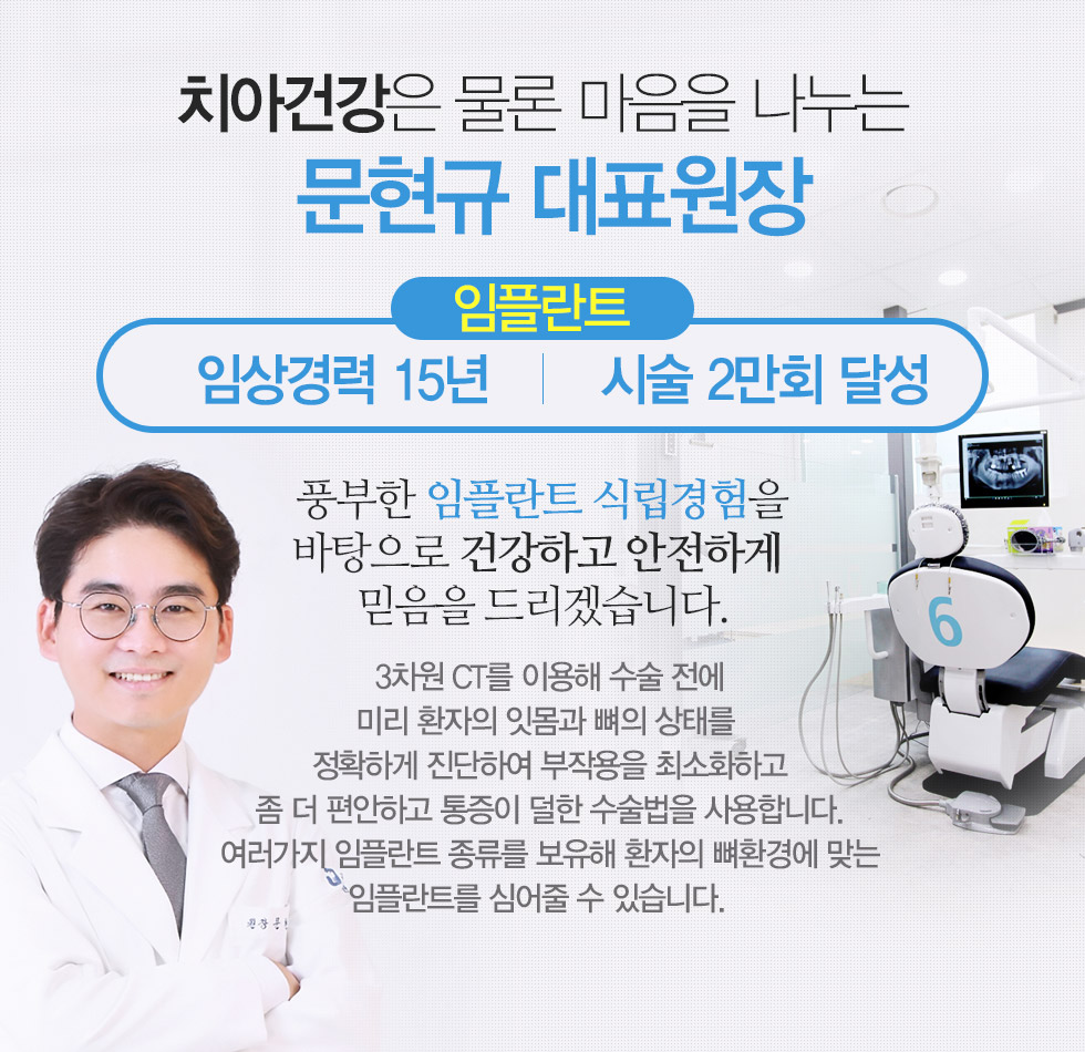 치아건강은 물론 마음을 나누는 문현규 대표원장