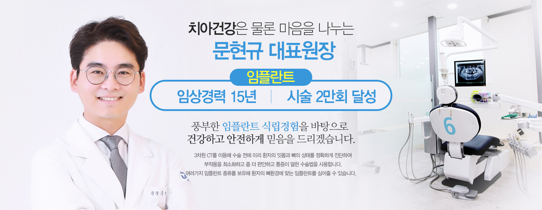 치아건강은 물론 마음을 나누는 문현규 대표원장